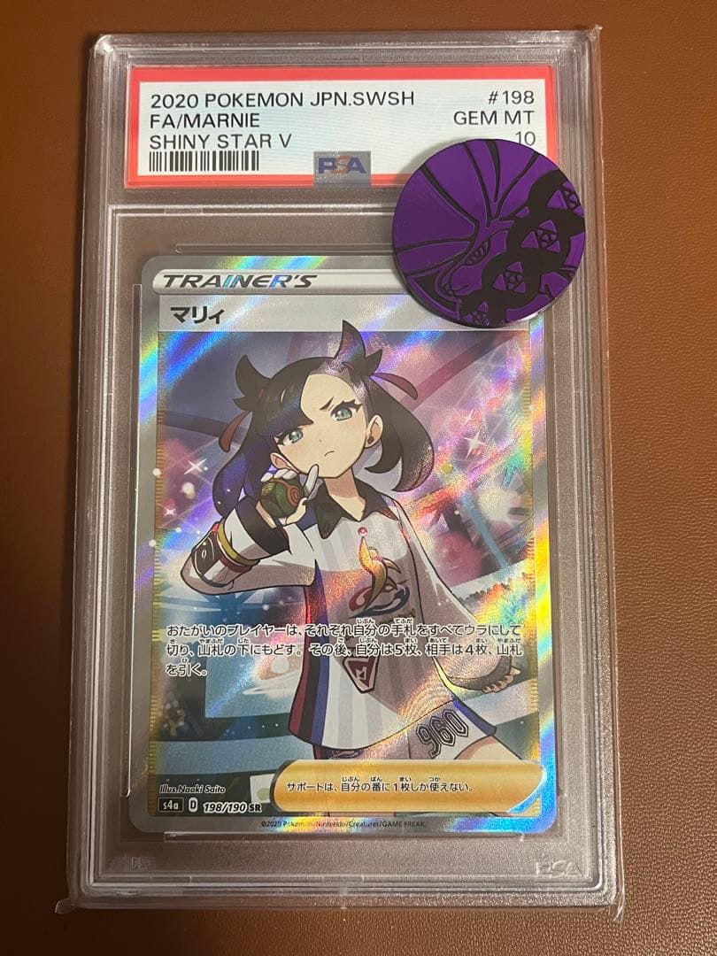 マリィ SR S4a 198/190 シャイニースターV PSA10