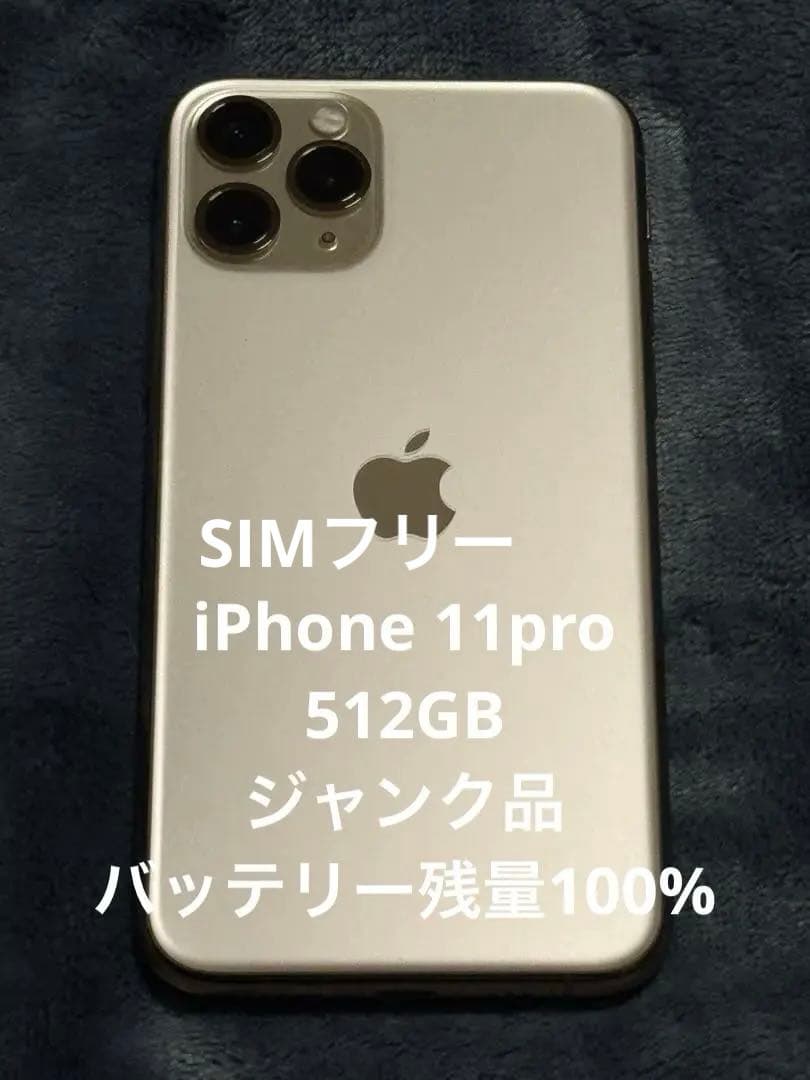 ジャンク品　iPhone 11 Pro 512GB 本体 箱付き　SIMフリー