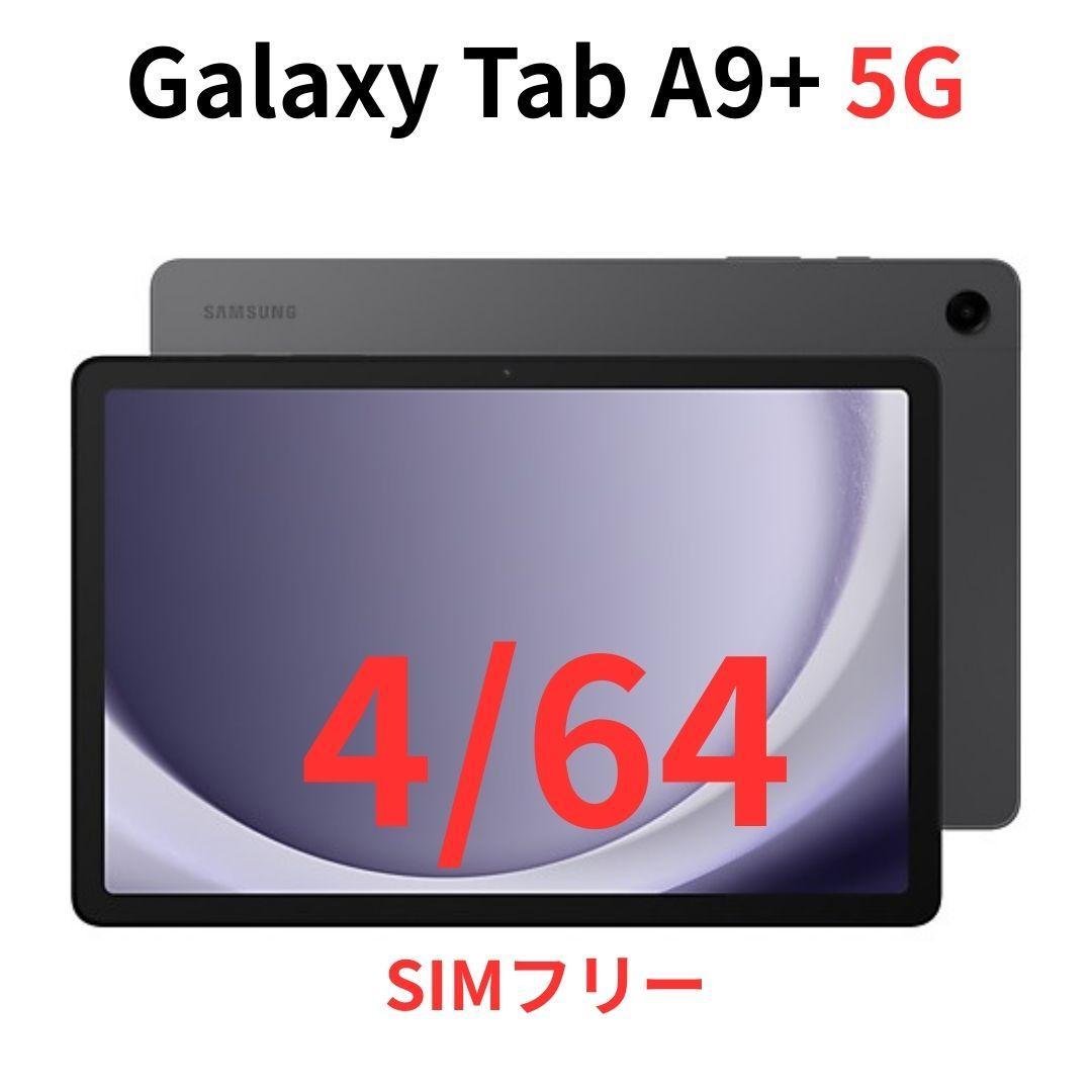 【5G対応】Galaxy Tab A9+ グレー 4GB/64GB【新品】