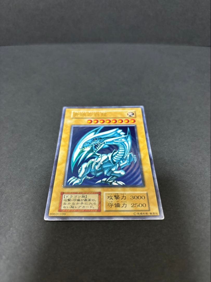 o*m様 青眼の白龍 初期 ウルトラレア③