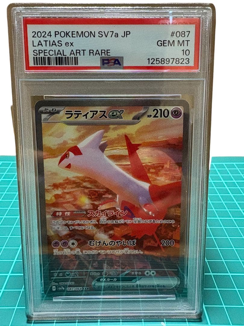 【PSA10】ラティアスex SAR SV7a 087/064 楽園ドラゴーナ