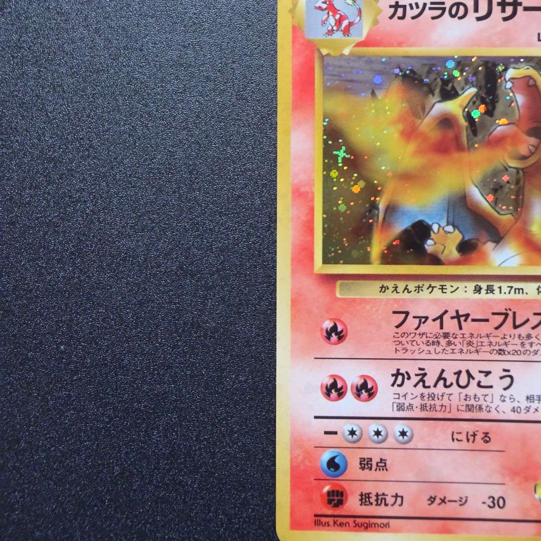 カツラのリザードン ★ ジム拡張第2弾 闇からの挑戦 旧裏