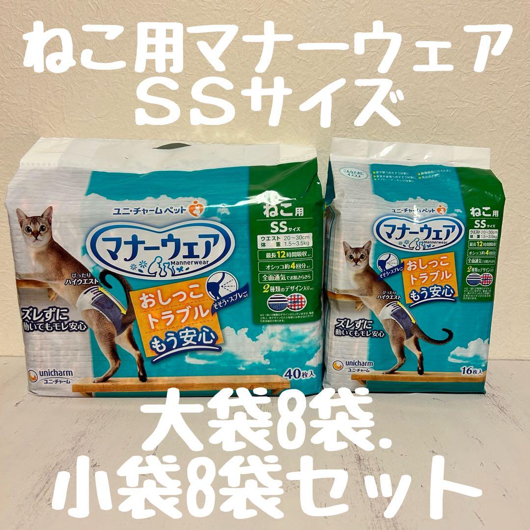 マナーウェア ねこ用 SSサイズ 大袋8袋　小袋8袋　セット