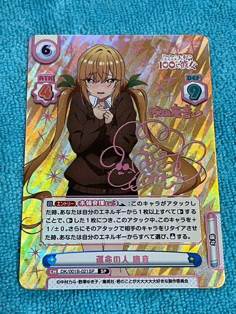 運命の人　唐音　SP