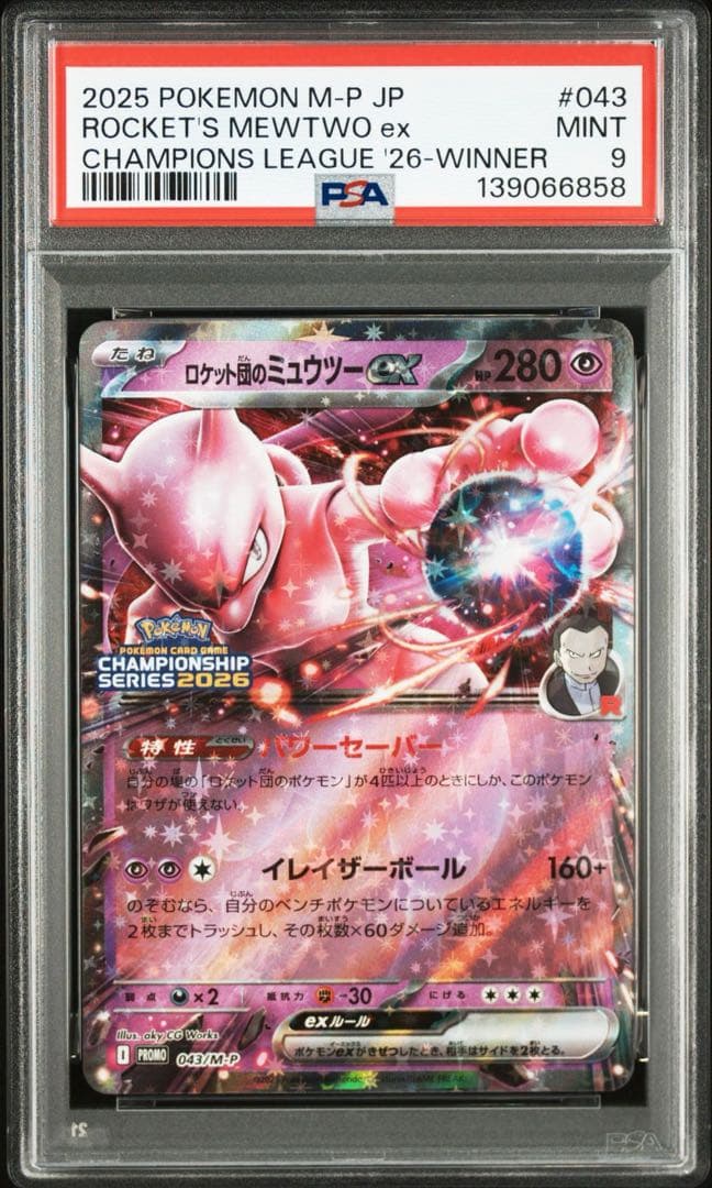 ポケモンカード ロケット団のミュウツーex チャンピオンシップ2025
