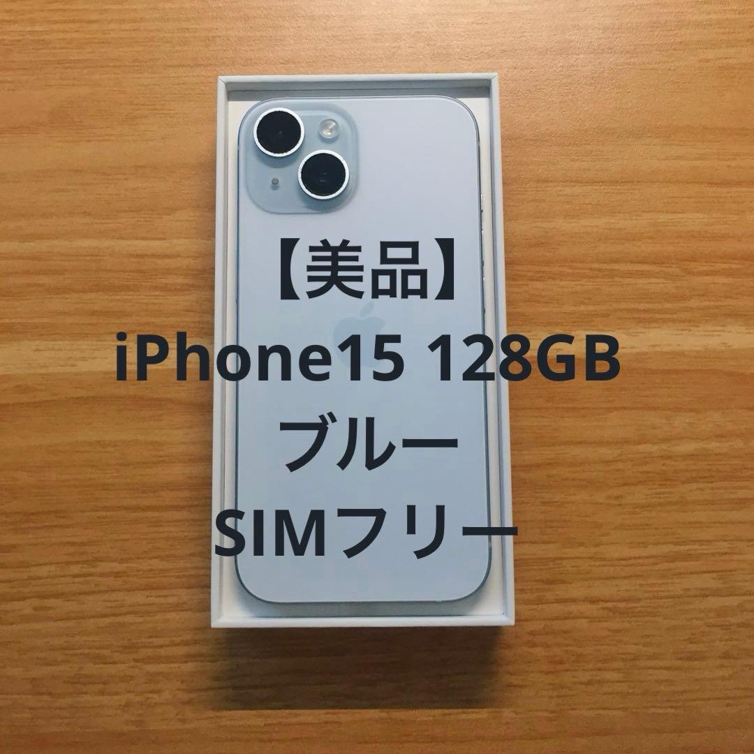 【美品・付属品完備】iPhone 15 128GB ブルー ケース4種付