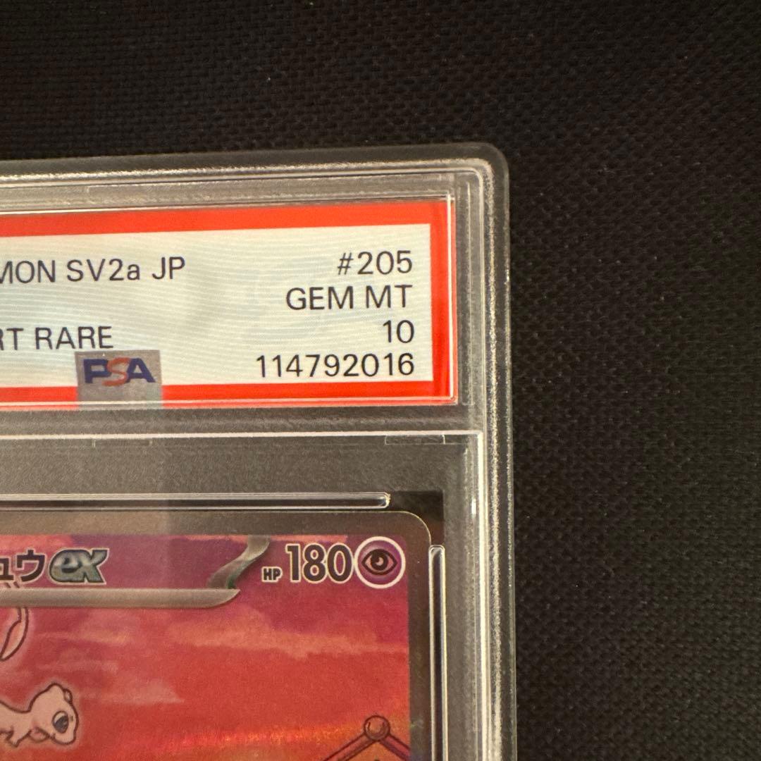 【PSA10】ミュウex SAR SV2a ポケモンカード151 205/165