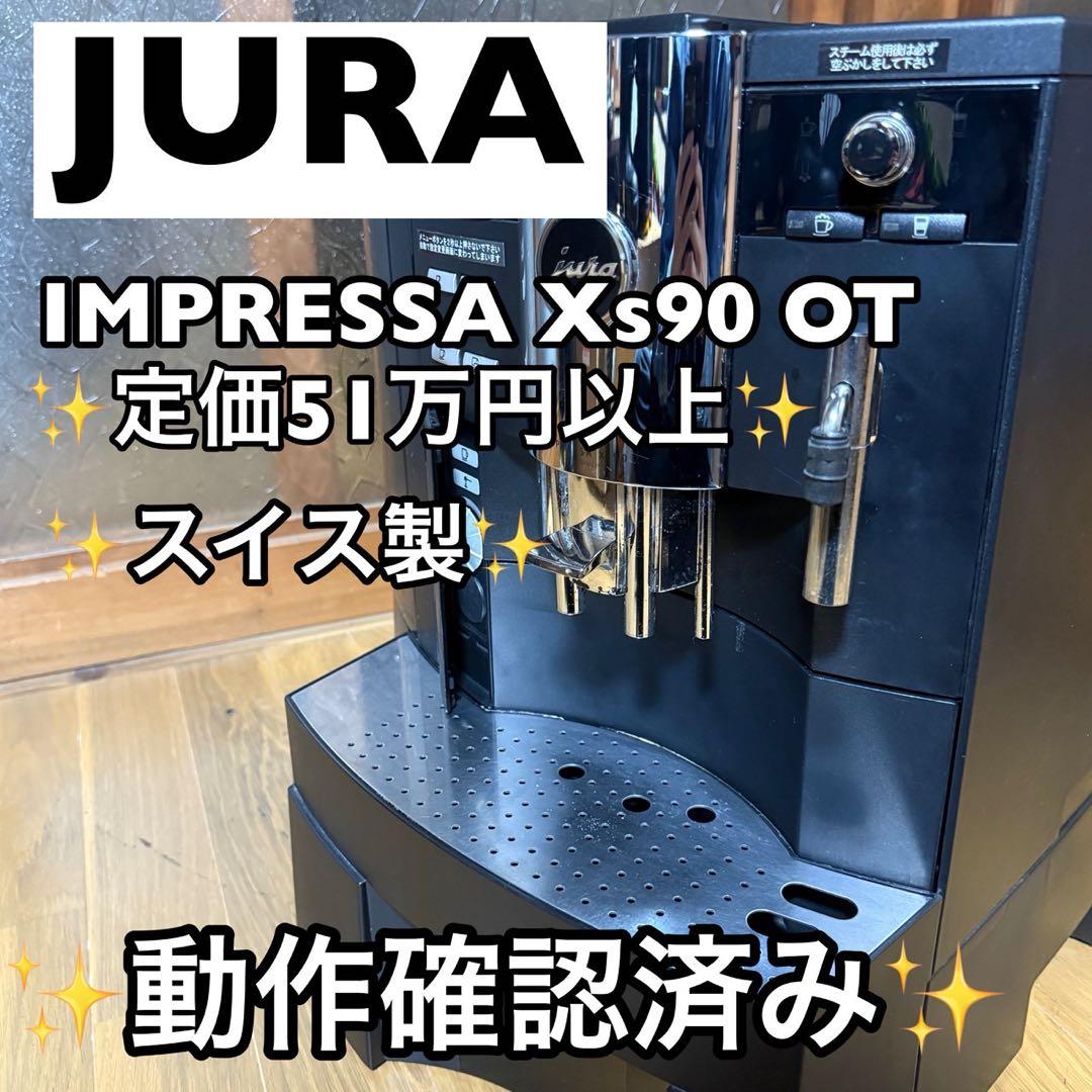 JURA 全自動エスプレッソマシン IMPRESSA Xs90 OT