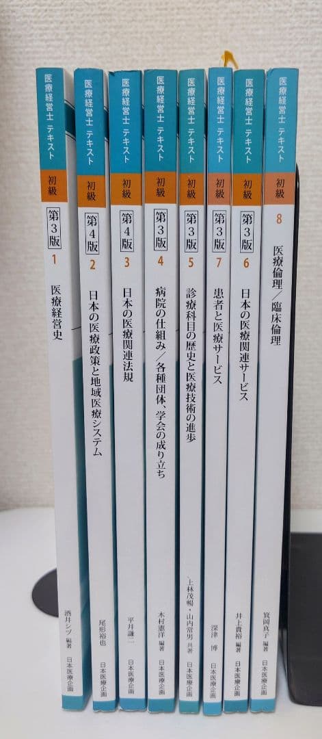 医療経営士テキスト　初級　8冊セット