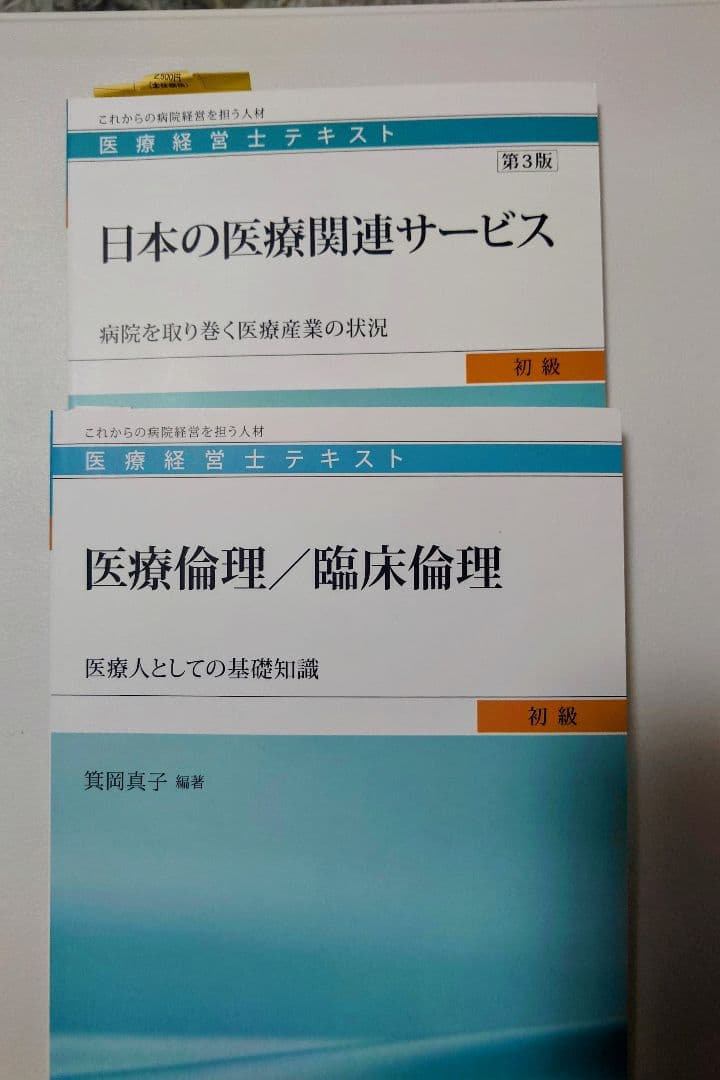 医療経営士テキスト　初級　8冊セット