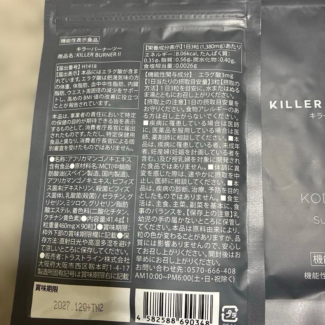 【お得！】キラーバーナー2 ✖️３袋➕フェイス用ケア用品新品未使用。