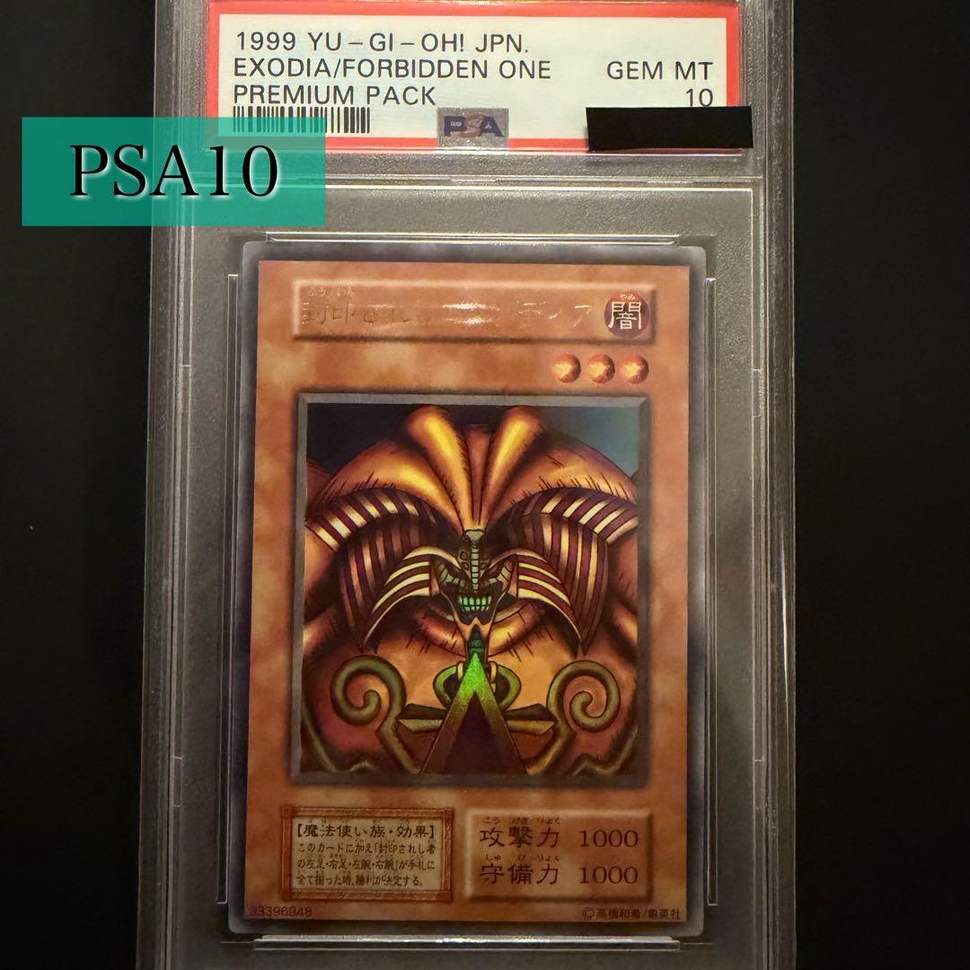 遊戯王 PSA10 封印されしエクゾディア 1999年発行