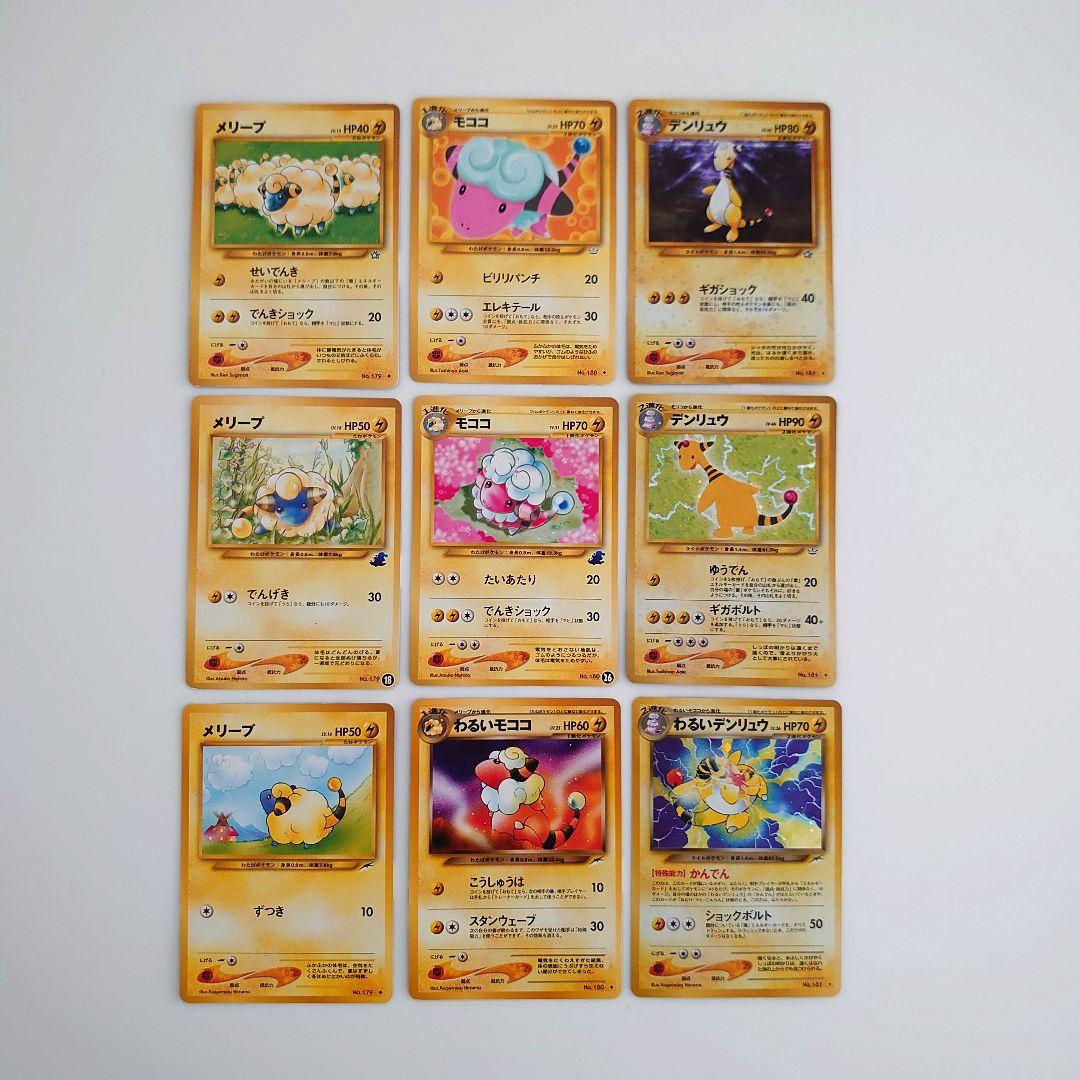 ポケモンカード 旧裏 メリープ モココ、デンリュウ