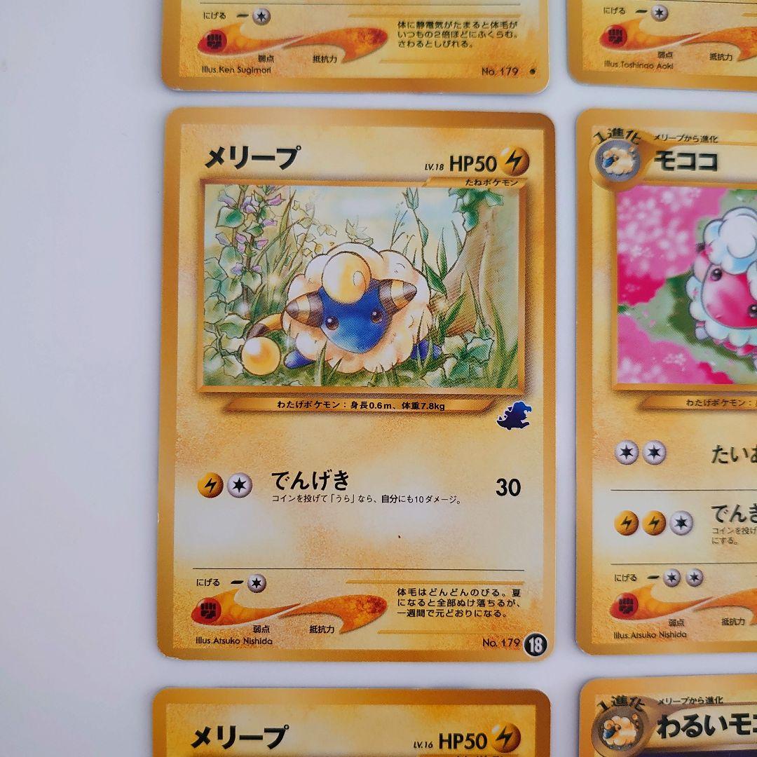 ポケモンカード 旧裏 メリープ モココ、デンリュウ