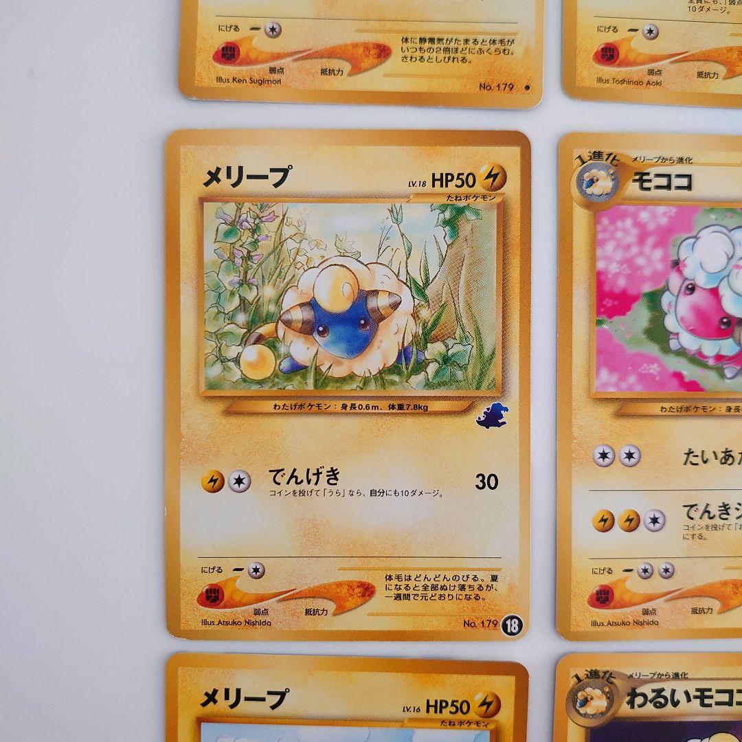 ポケモンカード 旧裏 メリープ モココ、デンリュウ