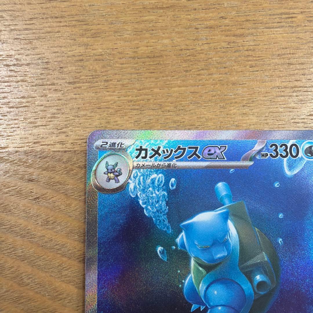カメックスex SAR ポケモンカード151