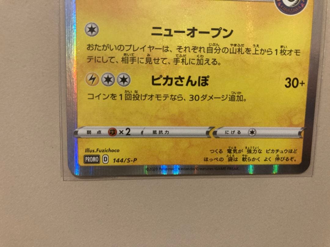 カナザワのピカチュウ　ポケモンセンターカナザワオープン記念　プロモカード