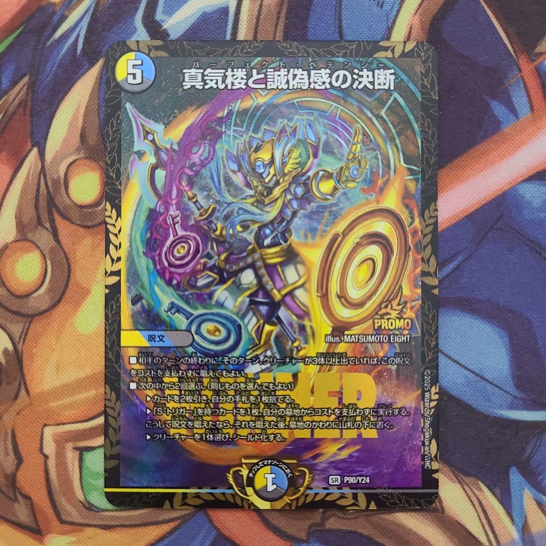 真気楼と誠偽感の決断(パーフェクト・ペテンシー) プロモver