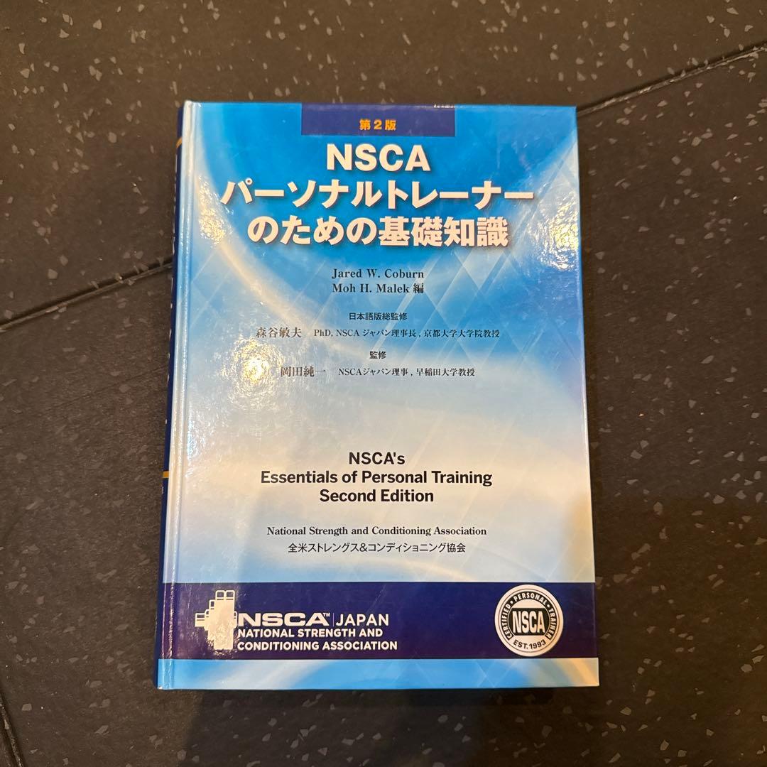 【書き込みなし】NSCA パーソナルトレーナーのための基礎知識