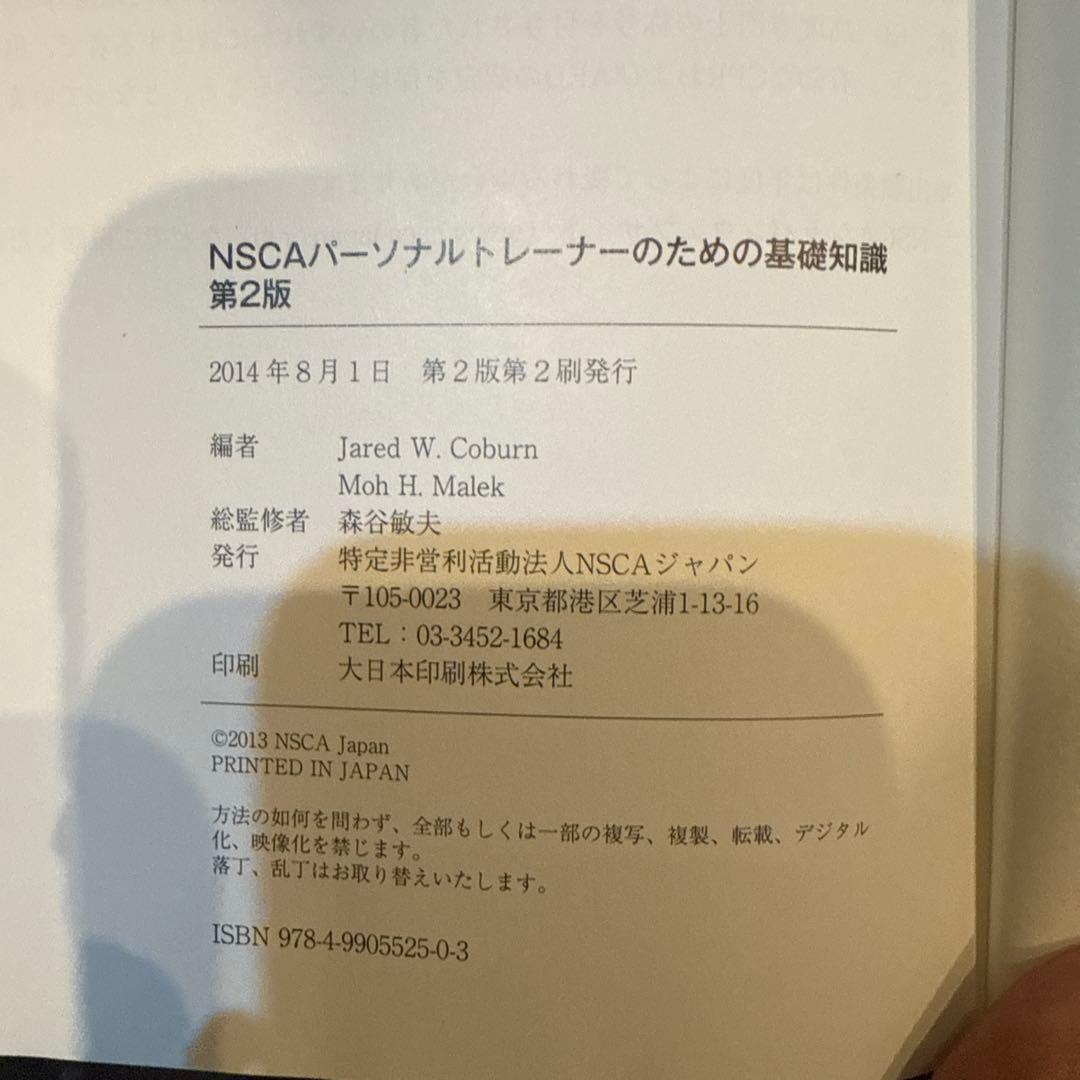 【書き込みなし】NSCA パーソナルトレーナーのための基礎知識