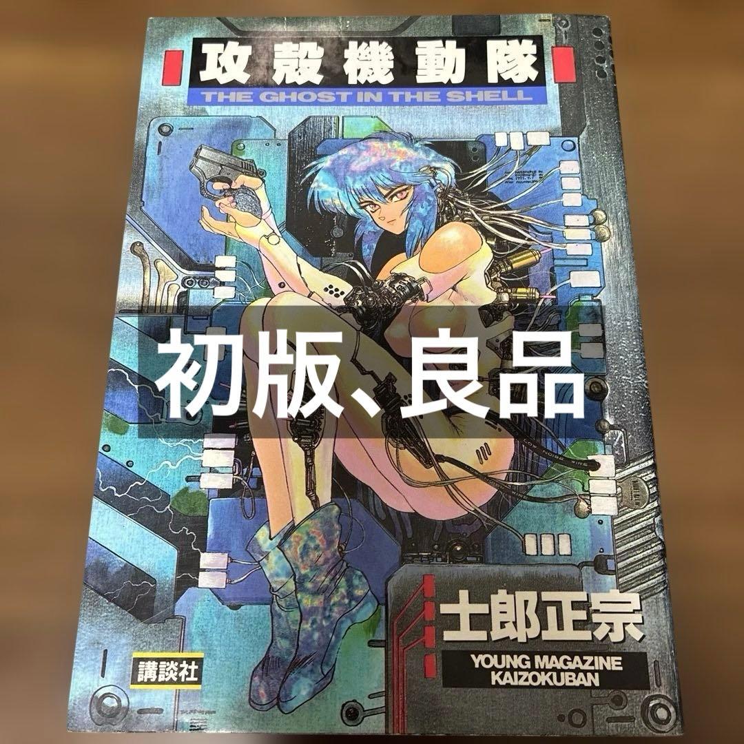 【 初版 良品 】　攻殻機動隊　1巻　レア　士郎正宗