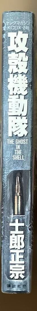 【 初版 良品 】　攻殻機動隊　1巻　レア　士郎正宗