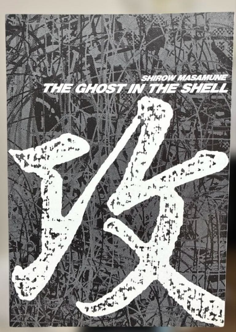 【 初版 良品 】　攻殻機動隊　1巻　レア　士郎正宗