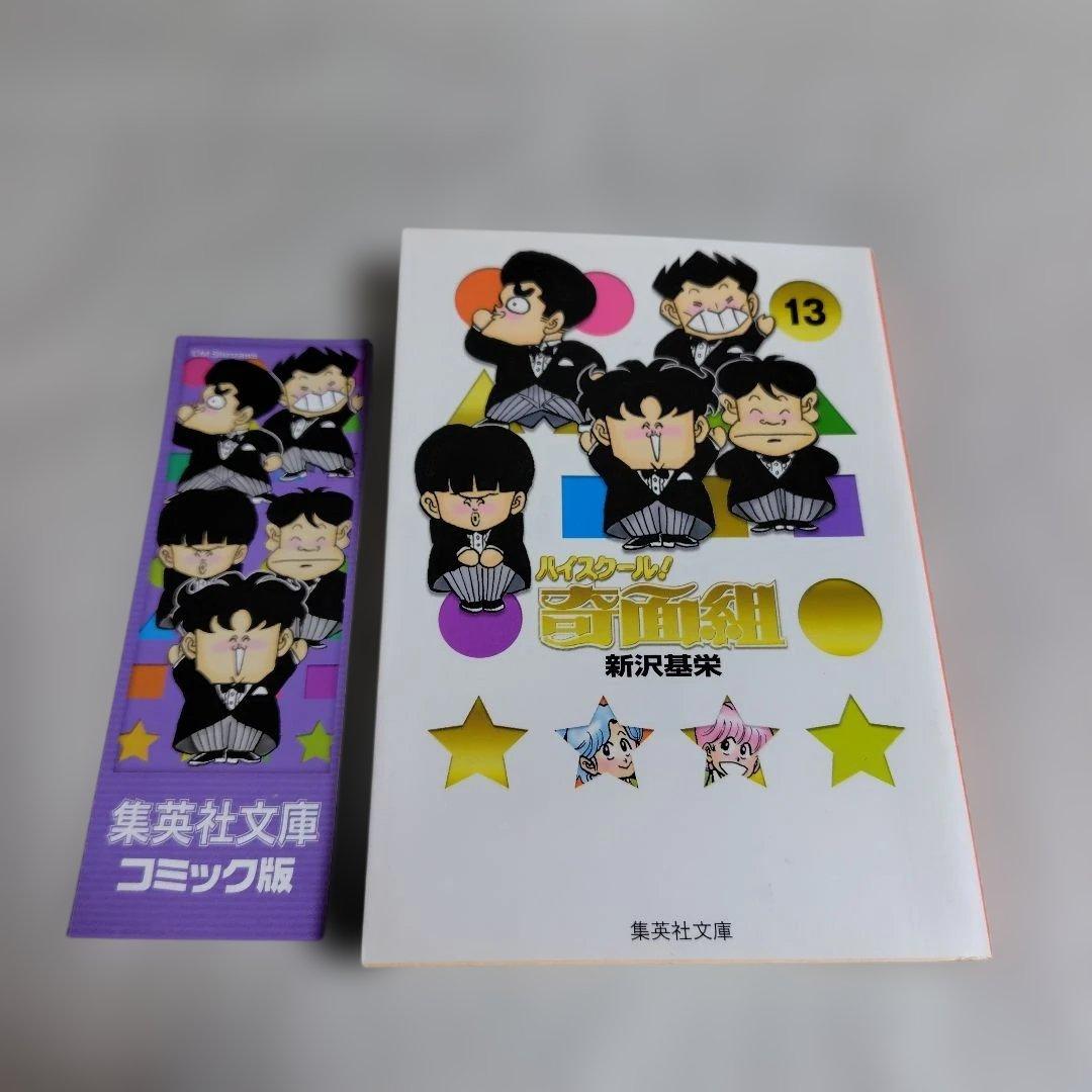 特典しおり付☆ハイスクール奇面組 文庫版コミック全巻セット13巻