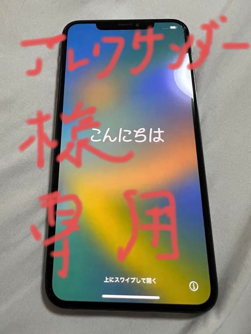 スマートフォン本体 iPhone Xs Max 256GB