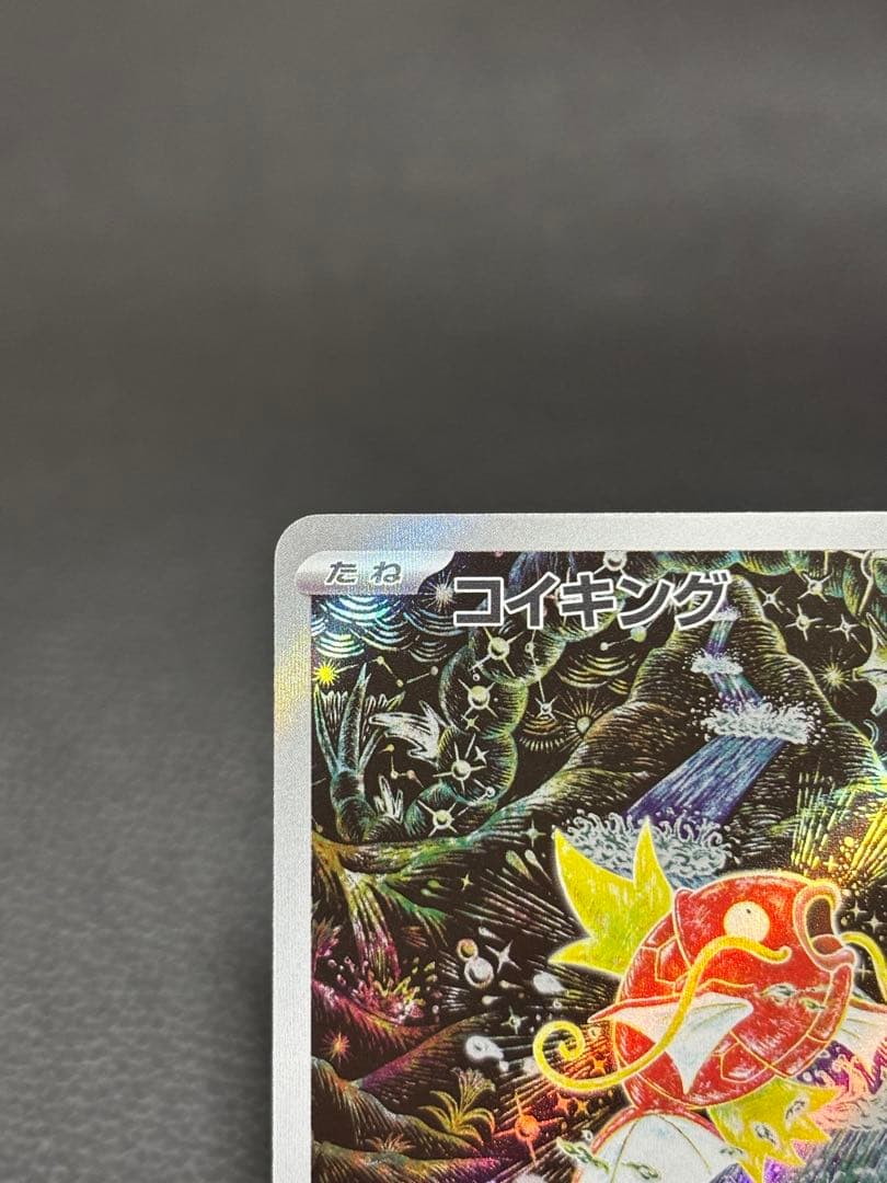 【⭐️高騰中⭐️】コイキング AR[SV1a 080/073]