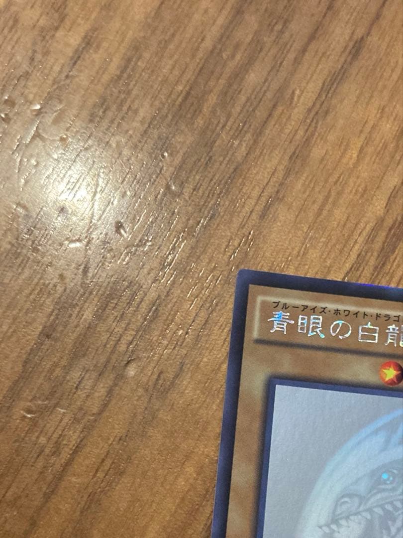 青眼の白龍　ホロ　20AP-JP000
