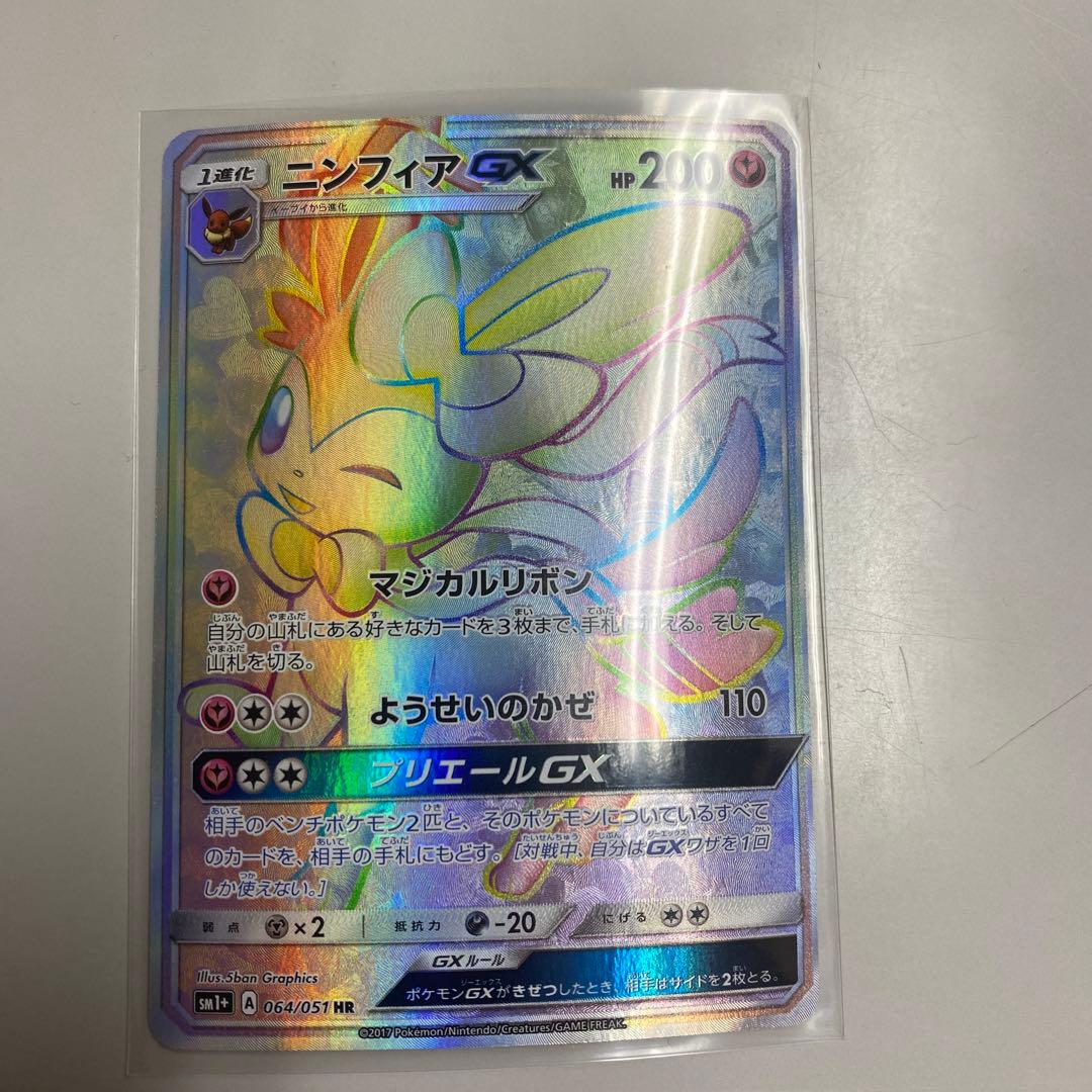 ワ*)様 ニンフィア GX HR 200HP ポケモンカード