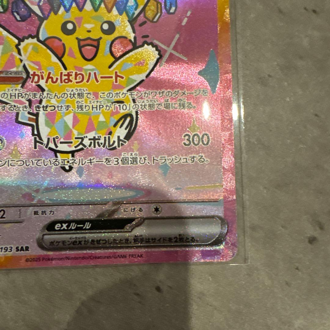 ポケモンカードゲーム ピカチュウex SAR センタリング良好