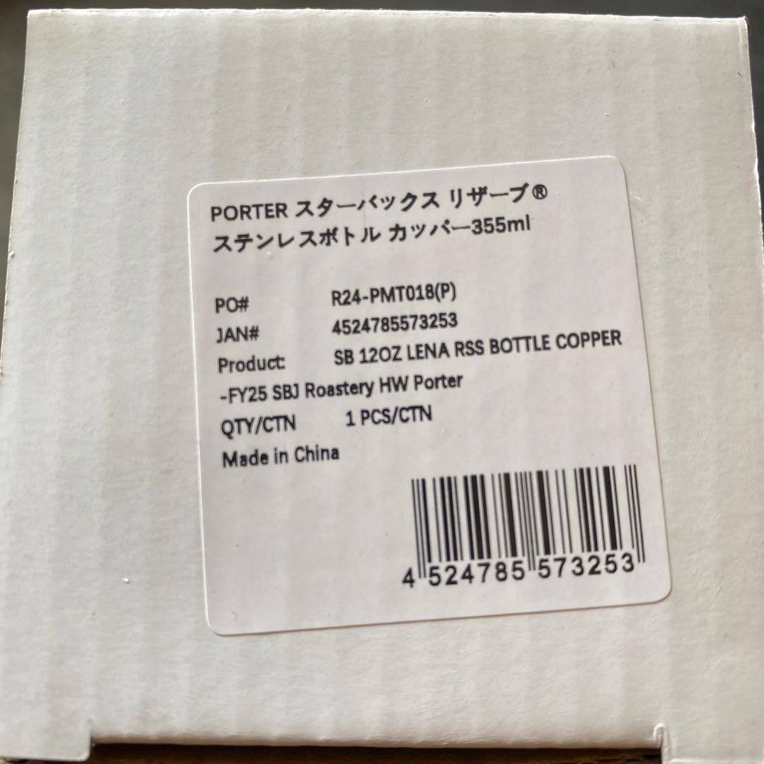 PORTER スターバックス リザーブボトル 355ml カッパーのみ