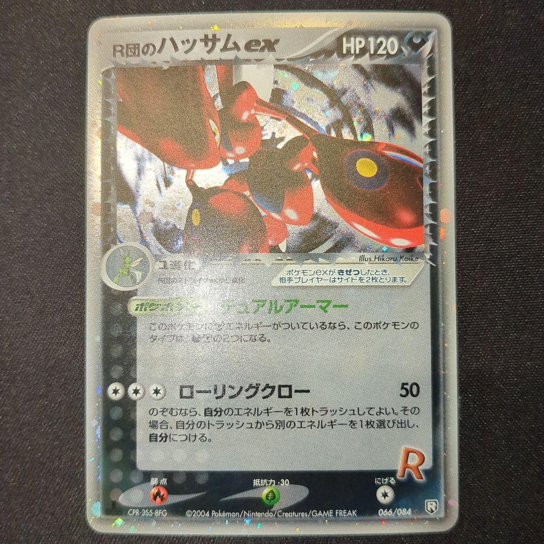 R団のハッサムex デュアルアーマー 1ED 2004 066/084 R団