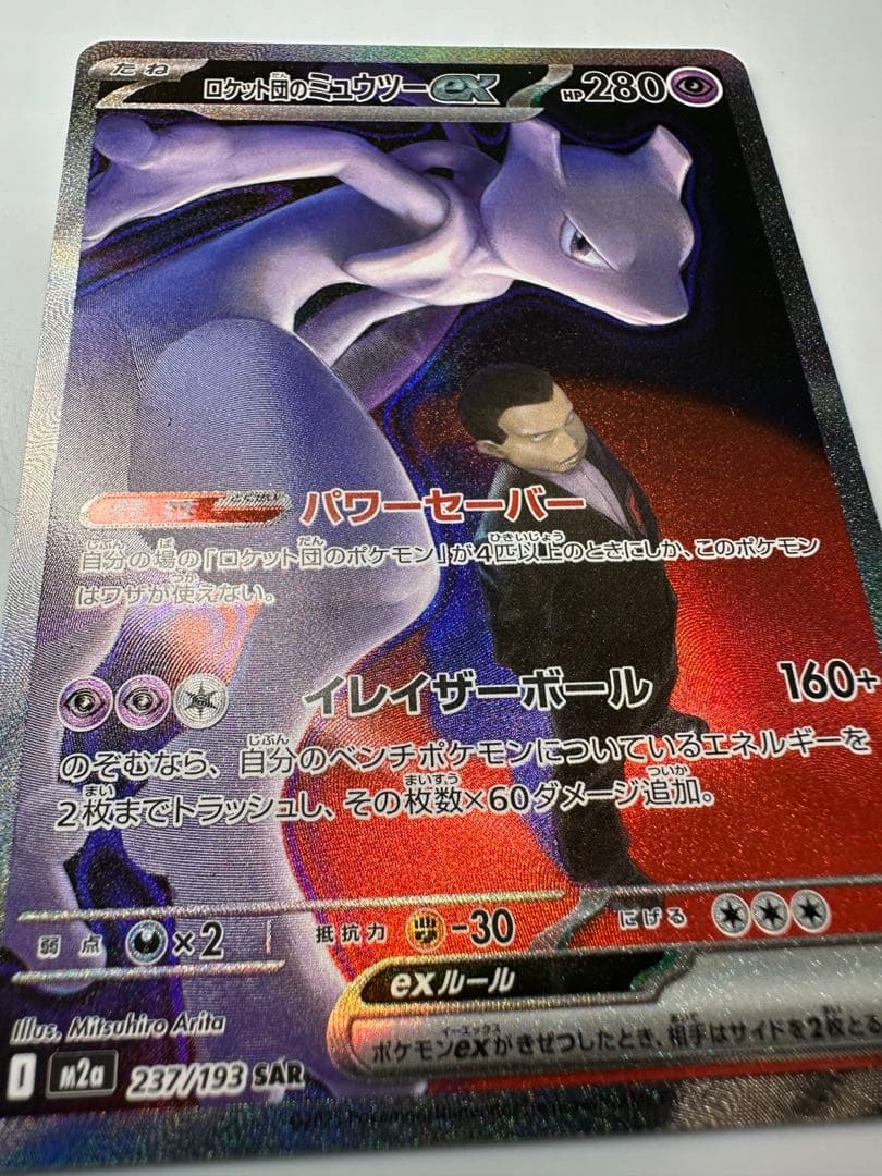 ロケット団のミュウツーex sar ポケカ　MEGAドリームex