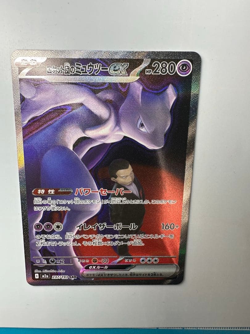 ロケット団のミュウツーex sar ポケカ　MEGAドリームex