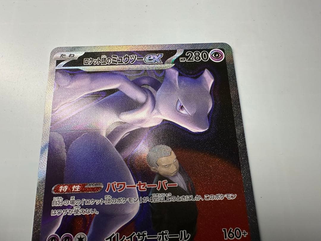ロケット団のミュウツーex sar ポケカ　MEGAドリームex