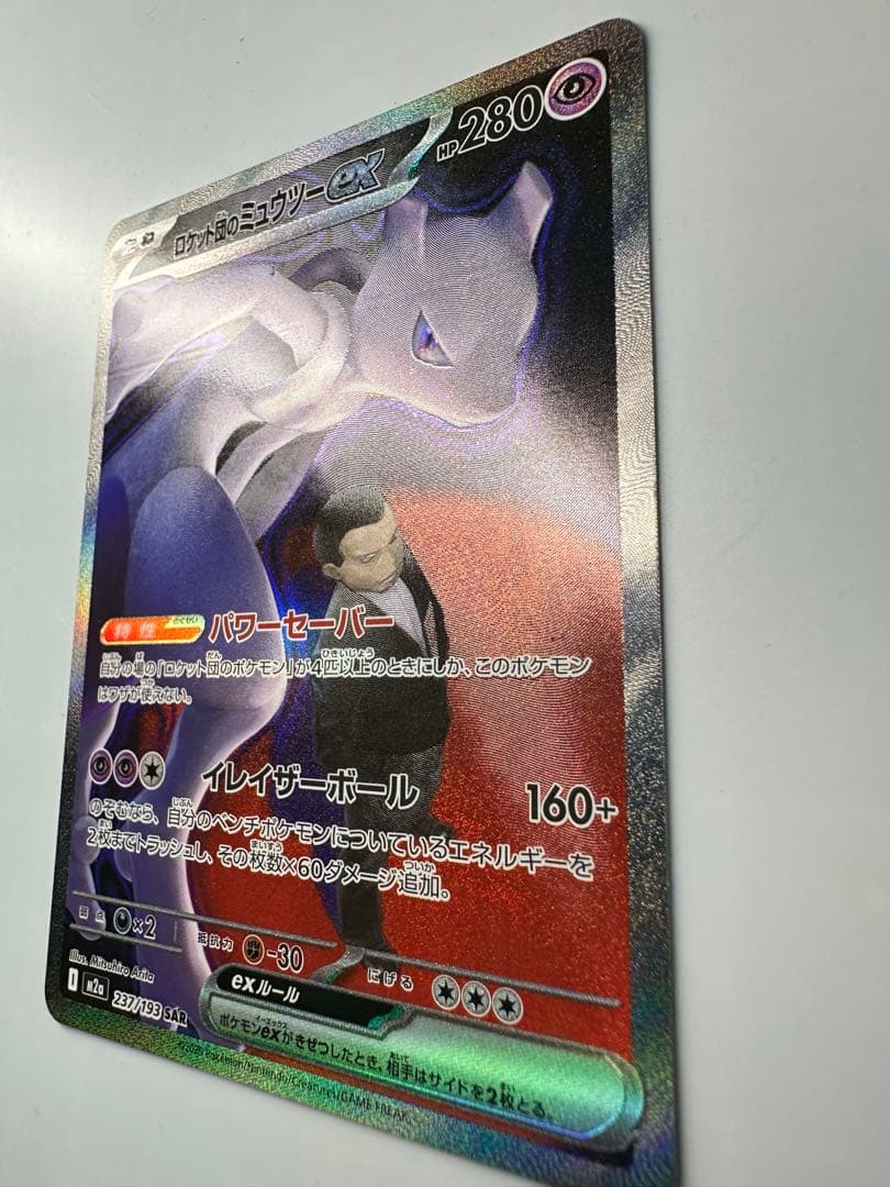 ロケット団のミュウツーex sar ポケカ　MEGAドリームex