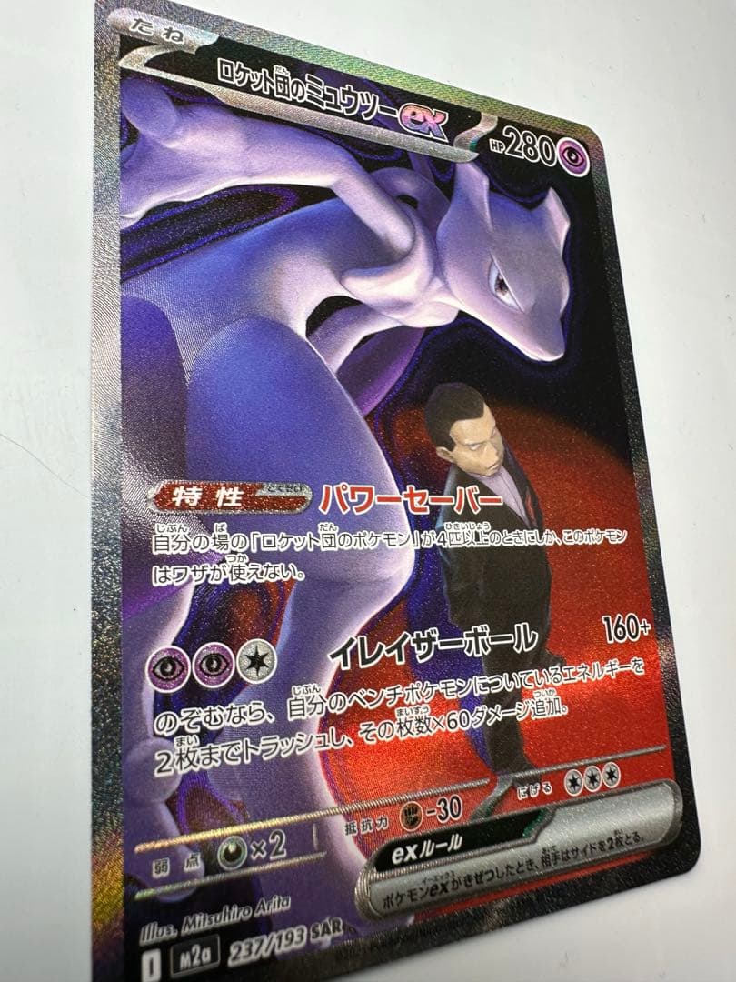 ロケット団のミュウツーex sar ポケカ　MEGAドリームex