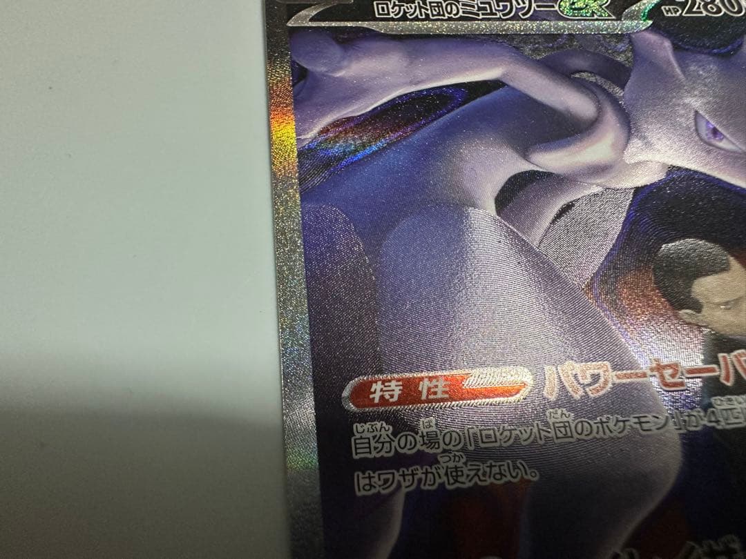 ロケット団のミュウツーex sar ポケカ　MEGAドリームex