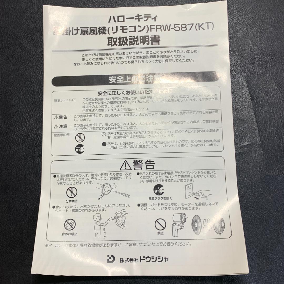 希少未使用　ハローキティ壁掛け扇風機　レトロ当時物　FRW-587
