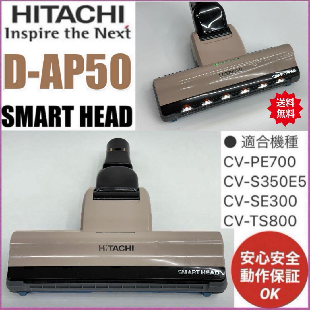 綺麗　D-AP50 CV-SE300-002 日立掃除機　ヘッド　回転ブラシ　茶