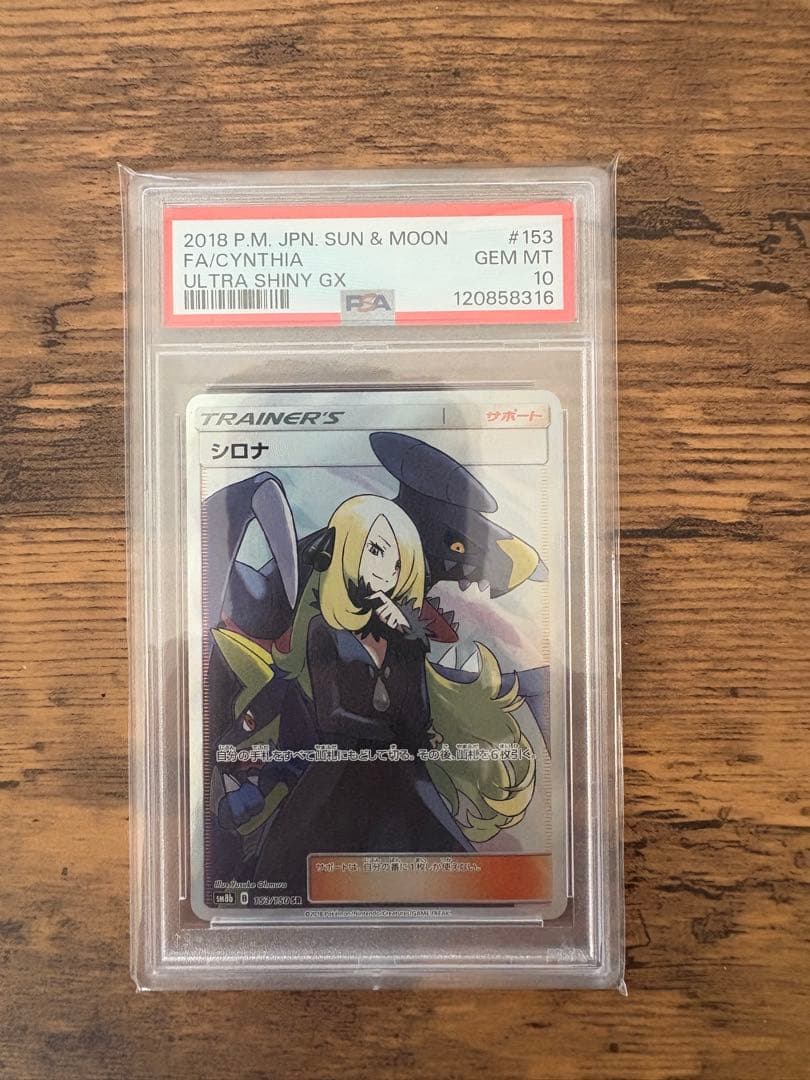 ポケモンカード シロナSR【PSA10】