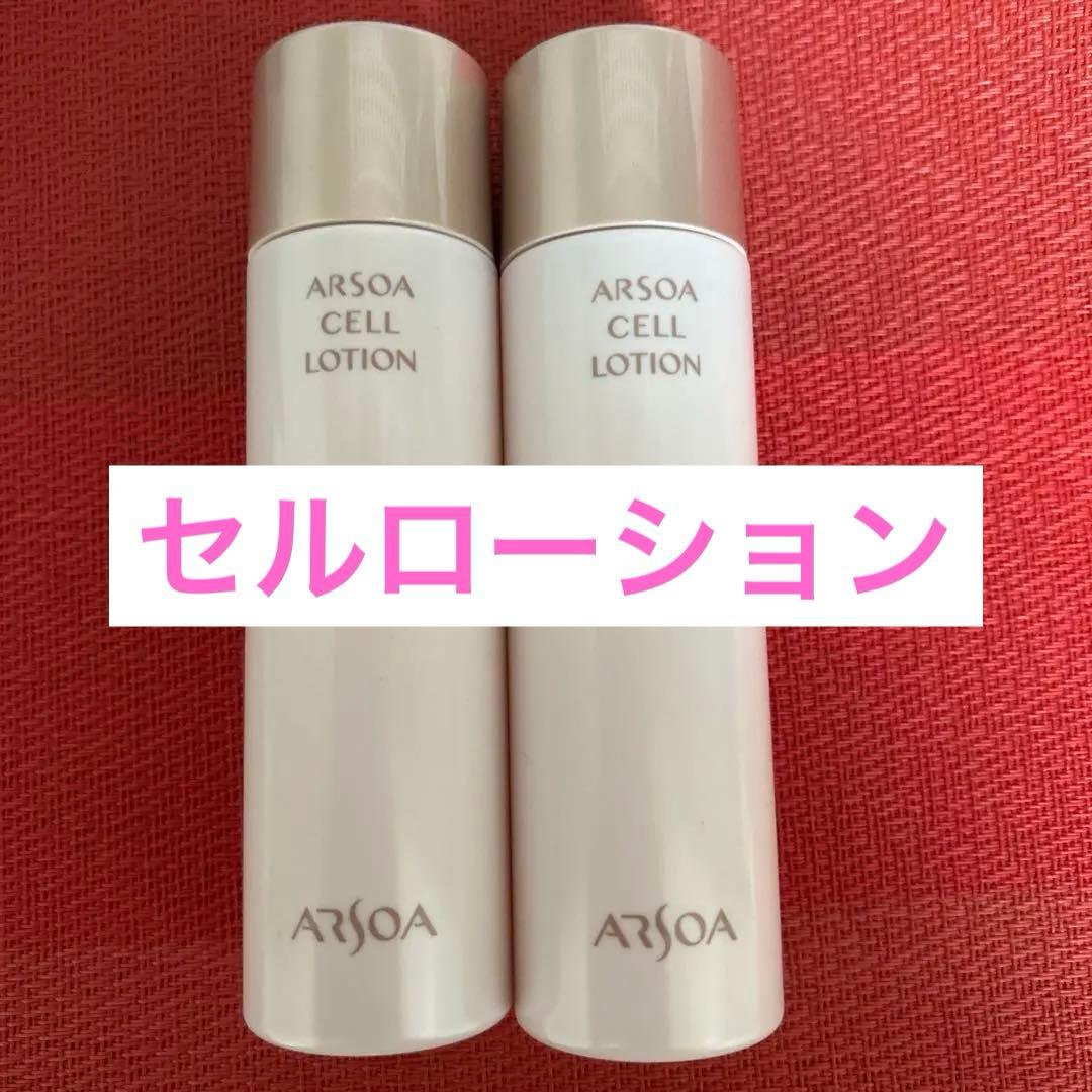 新品未開封　アルソア セルローション 2本セット●12月29日届きたて●
