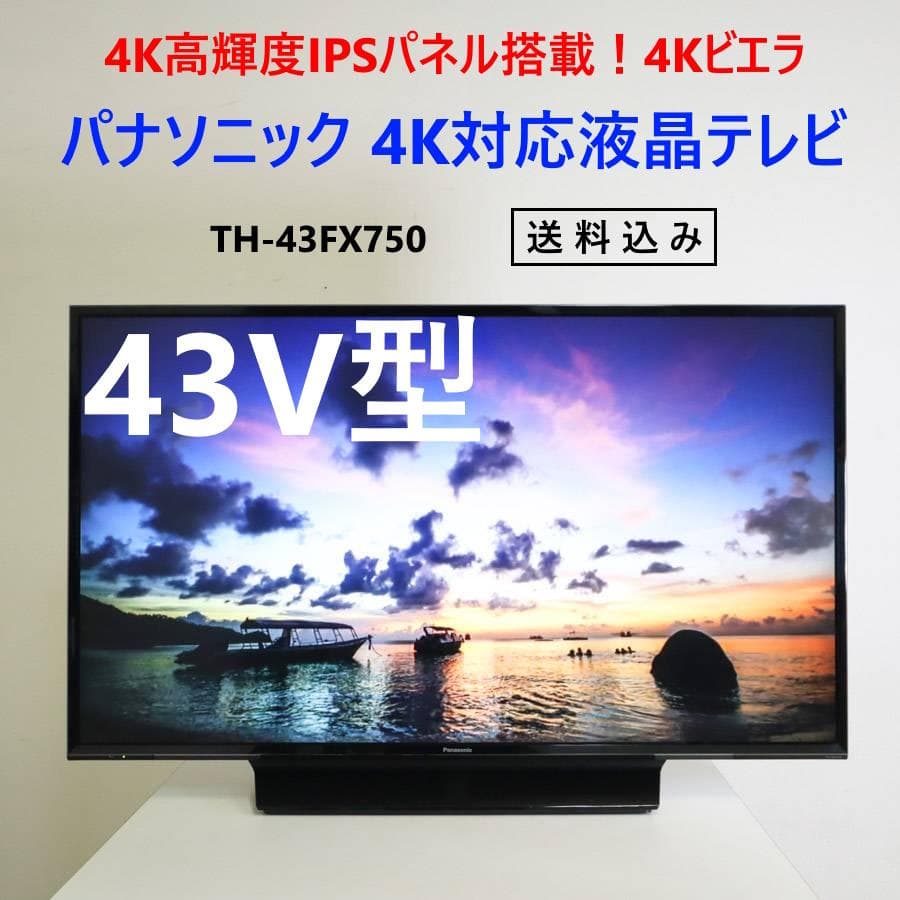 パナソニック 4Kビエラ 43インチ 4K対応液晶テレビ TH-43FX750