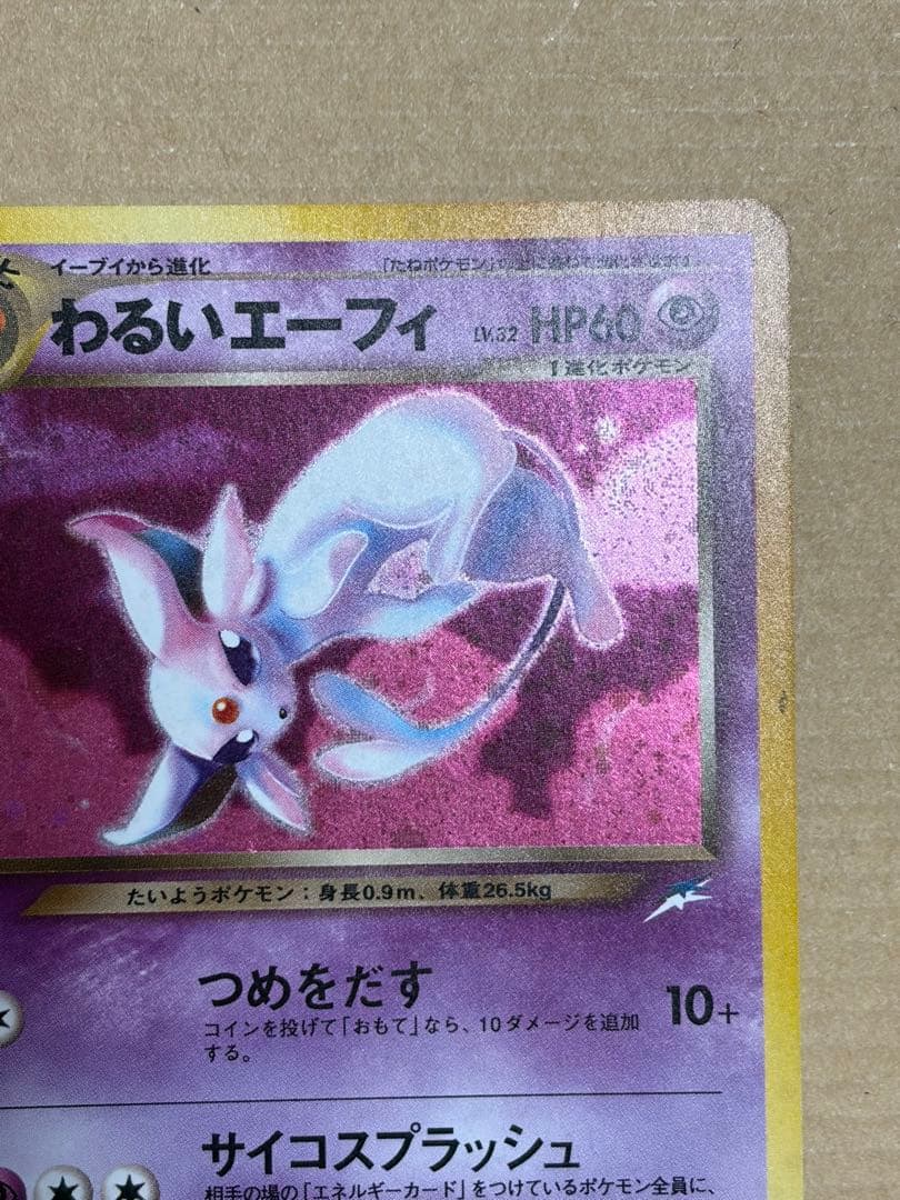 ポケモンカード わるいエーフィ 旧裏