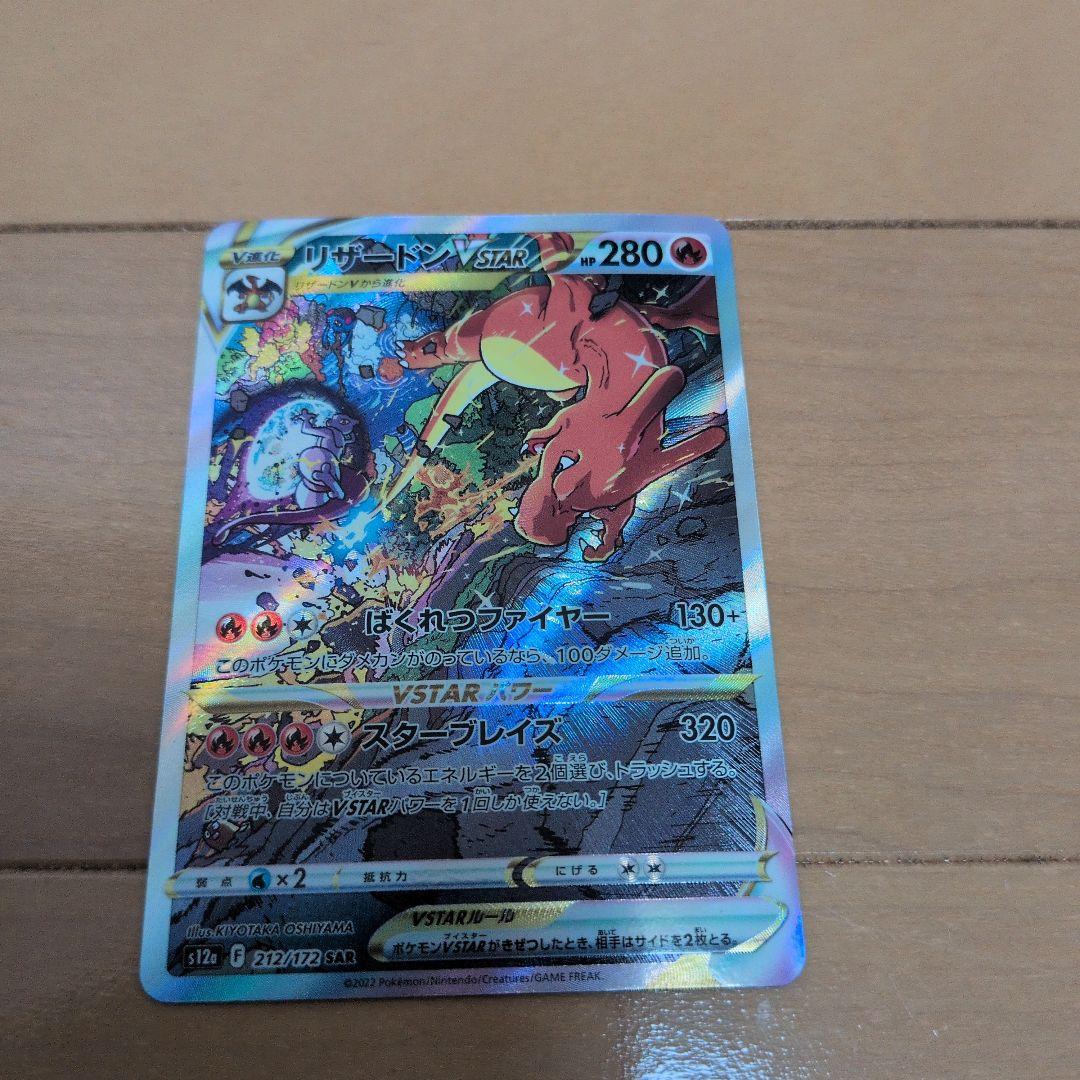 コ*ガ様 リザードンVSTAR SAR　212/172