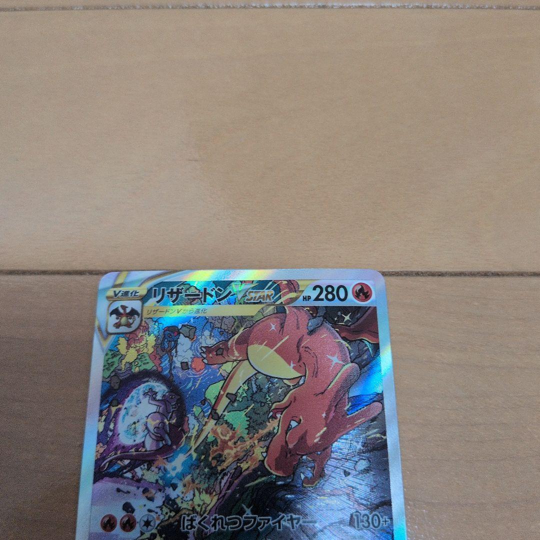 コ*ガ様 リザードンVSTAR SAR　212/172