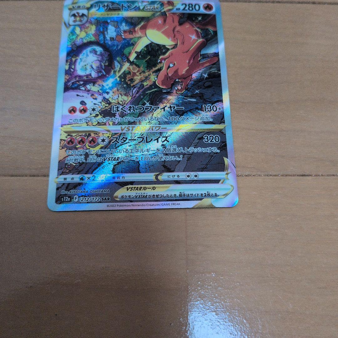 コ*ガ様 リザードンVSTAR SAR　212/172